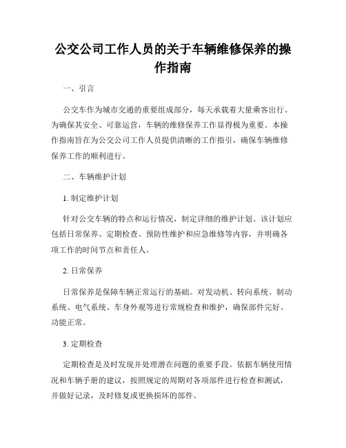 公交公司工作人员的关于车辆维修保养的操作指南