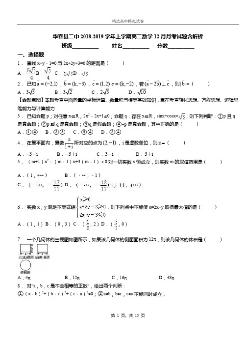 华容县二中2018-2019学年上学期高二数学12月月考试题含解析