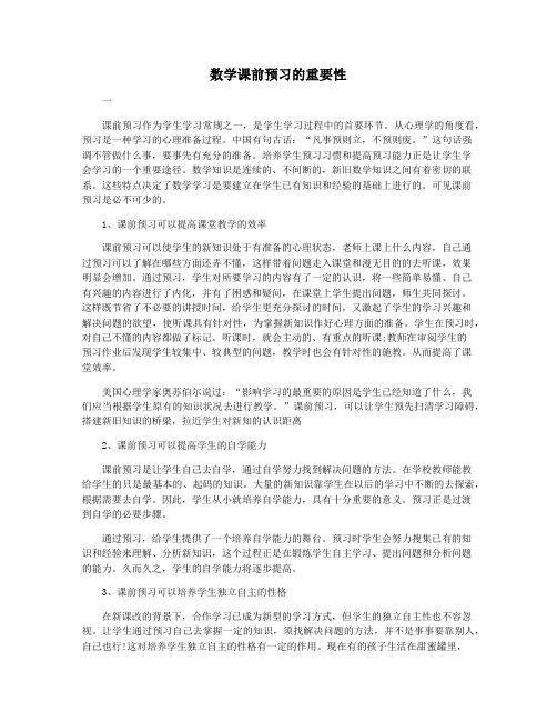 数学课前预习的重要性