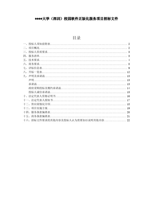 校园软件正版化服务项目招标文件【模板】