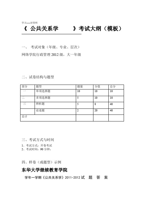 公共关系学考试大纲学习资料