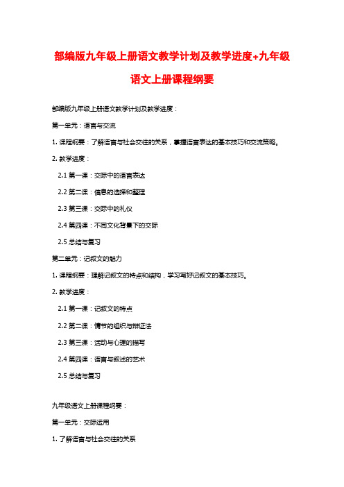 部编版九年级上册语文教学计划及教学进度+九年级语文上册课程纲要