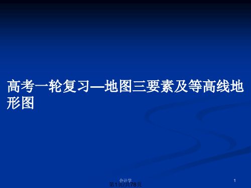 高考一轮复习—地图三要素及等高线地形图PPT教案