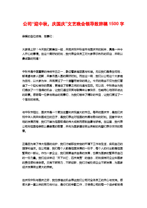 公司“迎中秋,庆国庆”文艺晚会领导致辞稿1500字