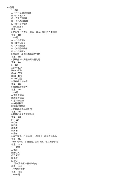 2017中医执业医师考试中医外科学试题B1型题