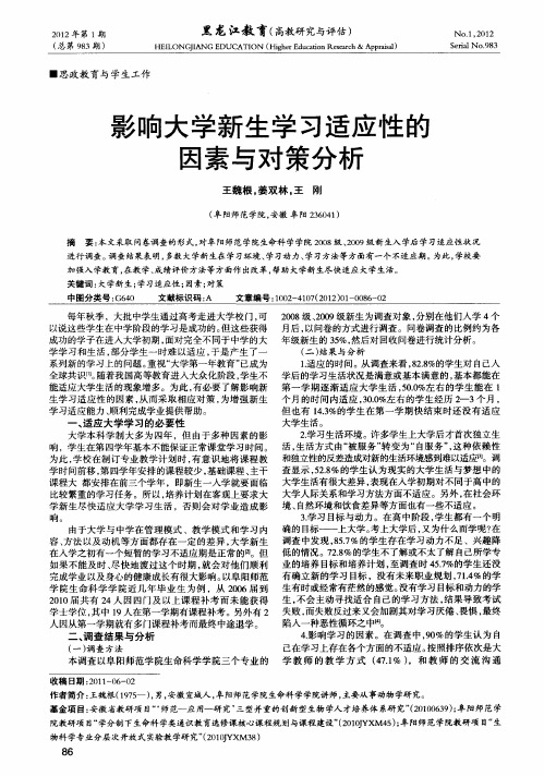 影响大学新生学习适应性的因素与对策分析