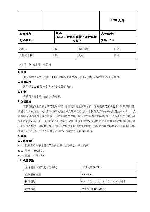 尘埃粒子计数器操作规程