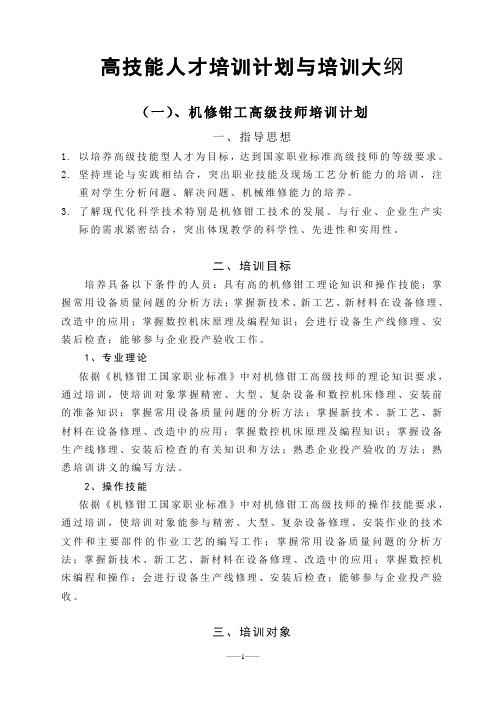 机修钳工(高级技师)高技能人才培训计划与培训大纲