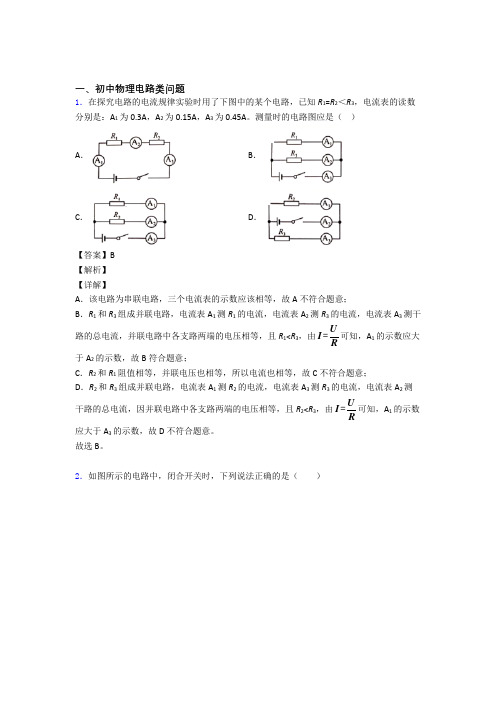 中考物理电路类问题(大题培优 易错 难题)附答案解析