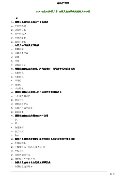 2020护师考试内科护理学基础知识0603练习题及答案