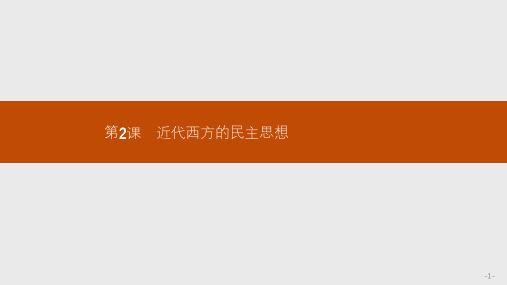 2019-2020学年高中历史人教版选修二课件：1.2 近代西方的民主思想 