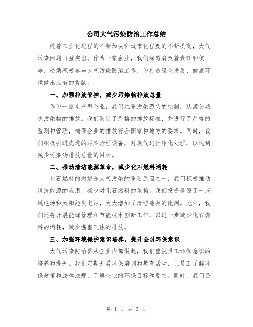 公司大气污染防治工作总结