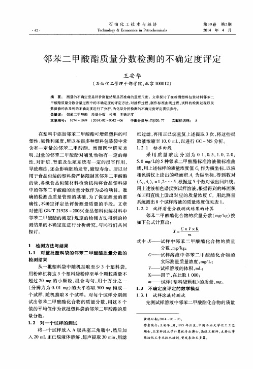 邻苯二甲酸酯质量分数检测的不确定度评定