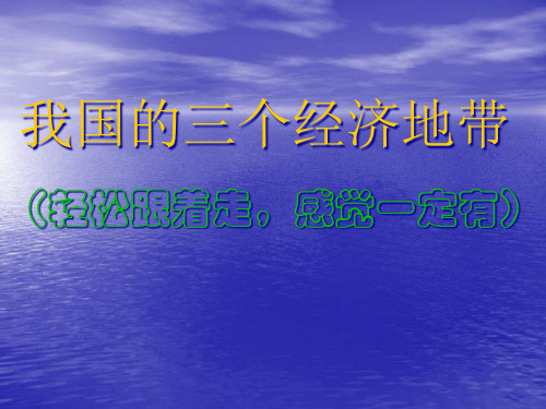 高中地理课件我国的三个经济地带564