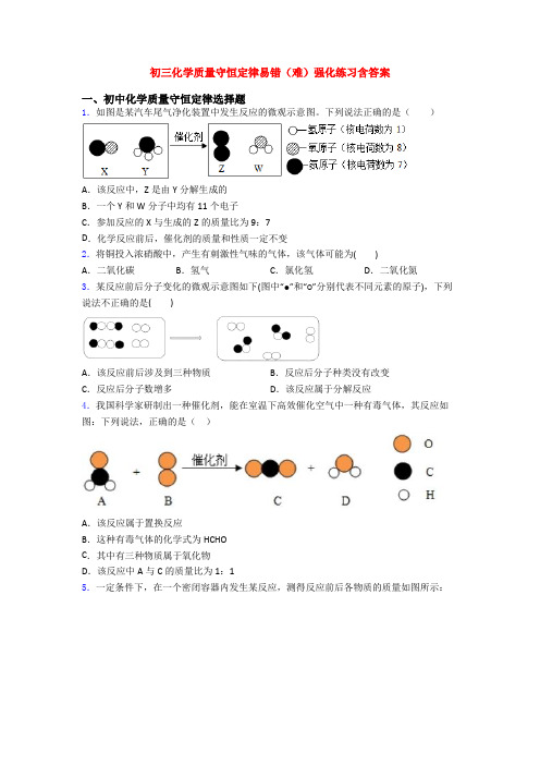 初三化学质量守恒定律易错(难)强化练习含答案