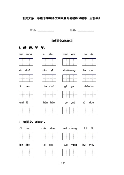 北师大版一年级下学期语文期末复习易错练习题单〔有答案〕