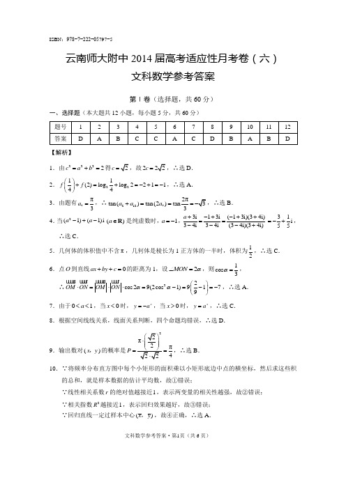 云南师大附中2014届高考适应性月考卷(六)文科数学-答案