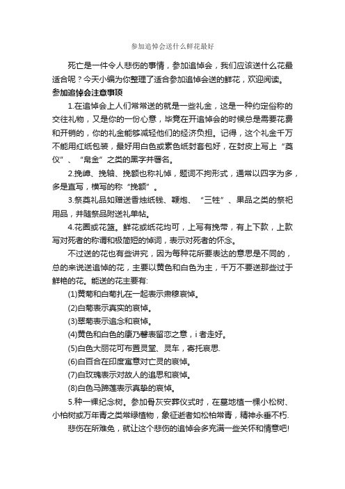 参加追悼会送什么鲜花最好_鲜花礼仪_