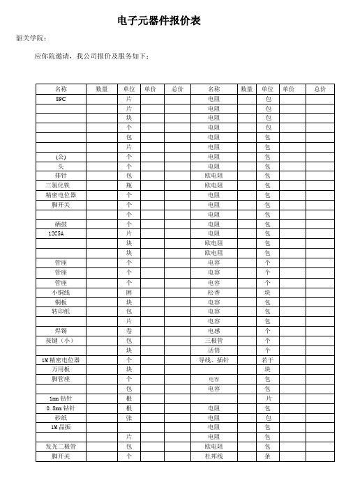 电子元器件报价表