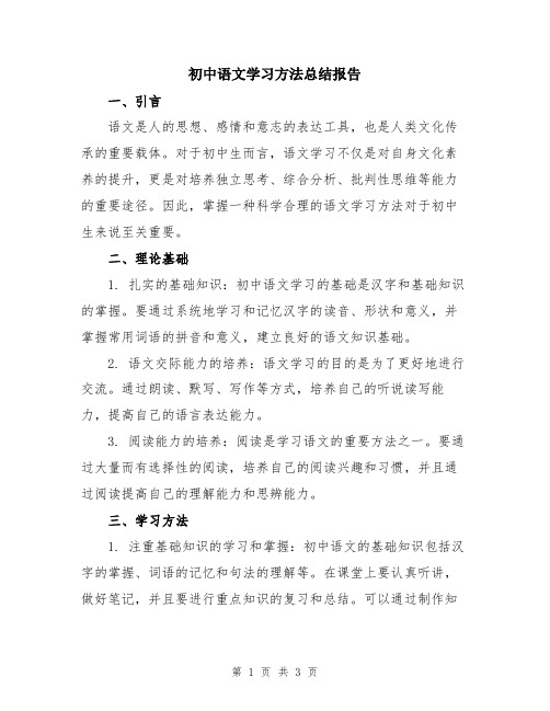 初中语文学习方法总结报告