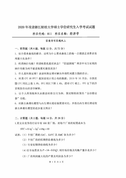 浙江财经大学811经济学2020到2004十七套考研真题
