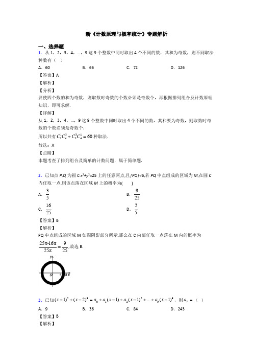 高考数学压轴专题人教版备战高考《计数原理与概率统计》经典测试题附解析