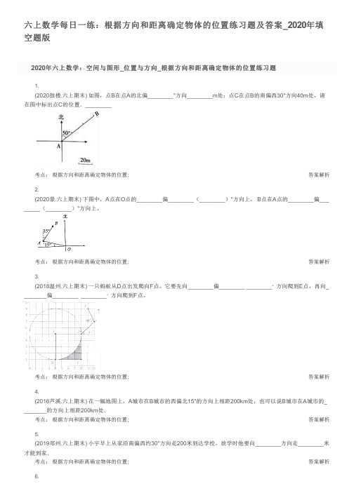 六上数学每日一练：根据方向和距离确定物体的位置练习题及答案_2020年填空题版