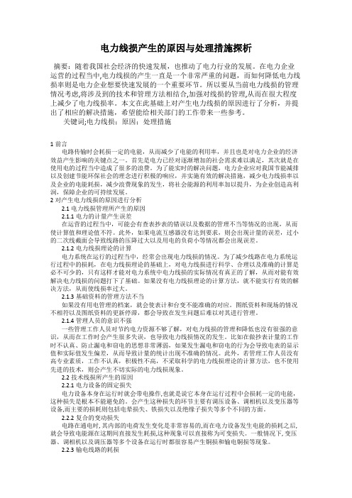 电力线损产生的原因与处理措施探析