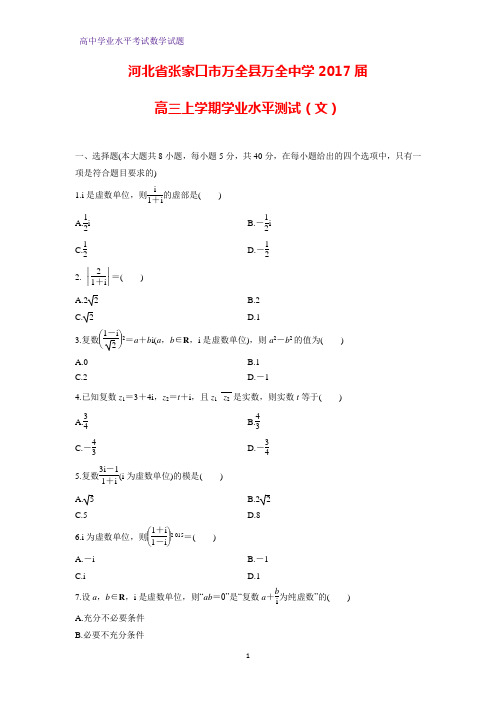 河北省张家口市万全县万全中学2017届高三上学期学业水平测试数学试题(文)