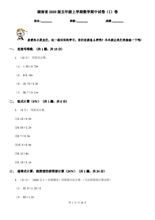 湖南省2020版五年级上学期数学期中试卷(I)卷