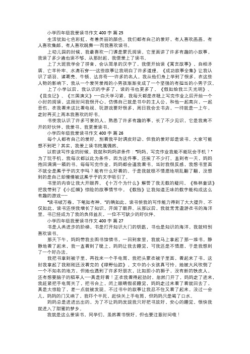 小学四年级我爱读书作文九