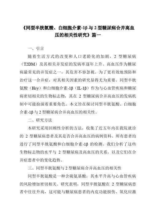 《2024年同型半胱氨酸、白细胞介素-1β与2型糖尿病合并高血压的相关性研究》范文