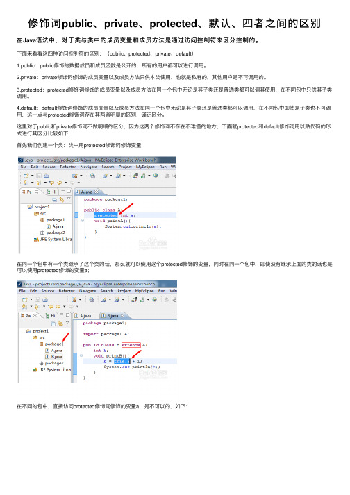 修饰词public、private、protected、默认、四者之间的区别