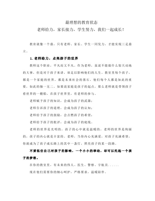 2.中小学最理想的教育状态,老师给力,家长接力,学生努力,我们一起成长!