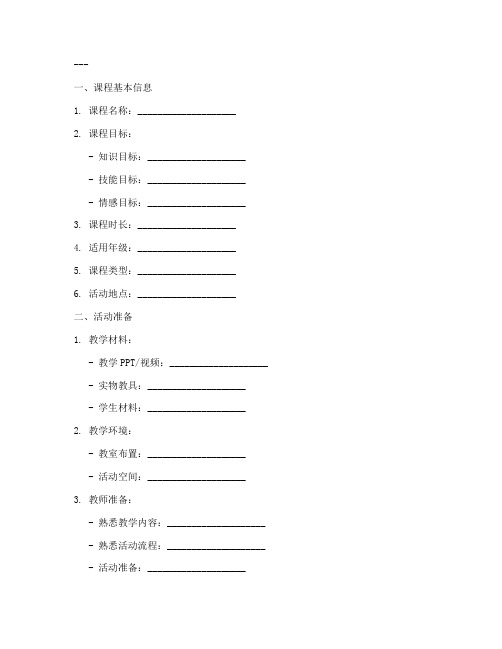 体验课活动教案模板及范文