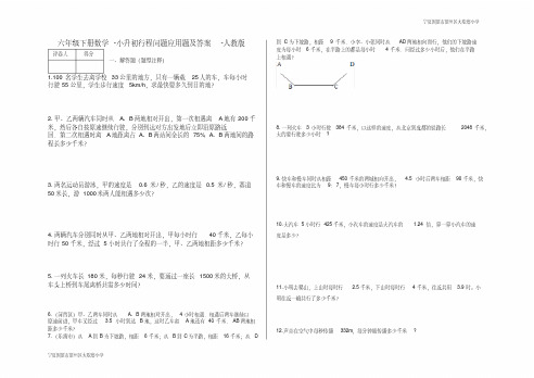 六年级下册数学小升初行程问题应用题及答案人教版