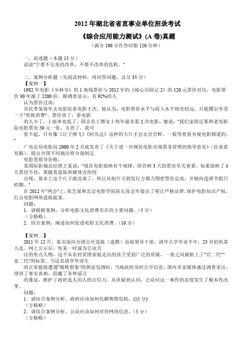 2012年湖北直省事业单位录用考试《综合应用能力测试》(A卷)真题及答案