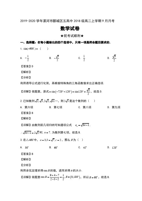 2019-2020学年河南省漯河市郾城区五高中2018级高二上学期9月月考数学试卷及解析