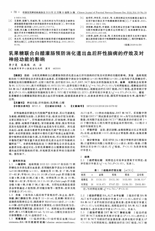 乳果糖联合白醋灌肠预防消化道出血后肝性脑病的疗效及对神经功能的影响