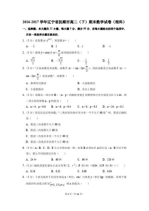 2016-2017学年辽宁省抚顺市高二(下)期末数学试卷(理科)(解析版)