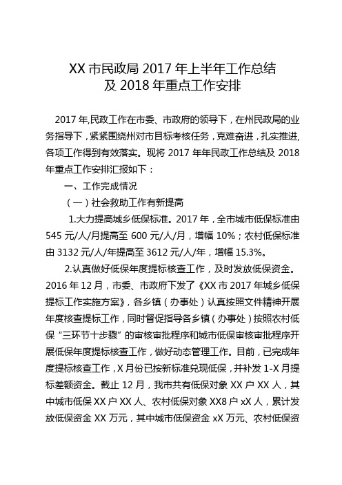 XX市民政局2017年工作总结2018年工作安排