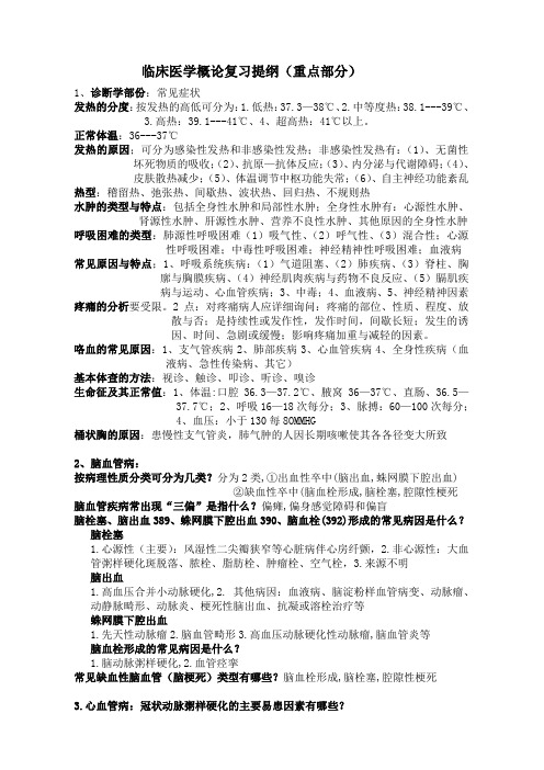 临床医学概论复习提纲