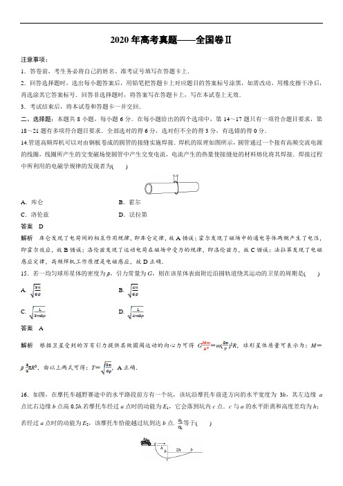 【物理】2020年高考真题——全国卷Ⅱ(精校版)