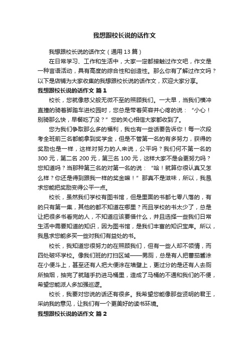 我想跟校长说的话作文