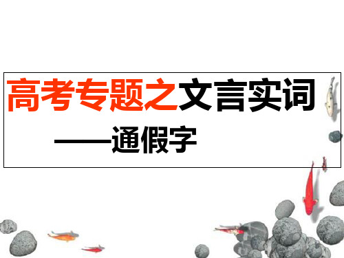 高考专题之文言实词公开课获奖课件省赛课一等奖课件