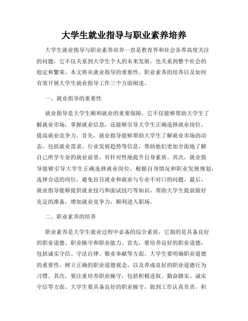 大学生就业指导与职业素养培养