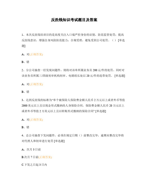 反洗钱知识考试题目及答案