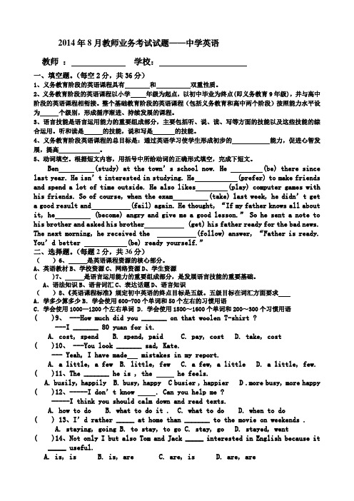 2014年8月教师业务考试试题——初中英语