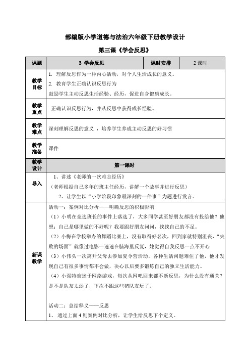 【六下部编版道德与法治】3 学会反思 教案