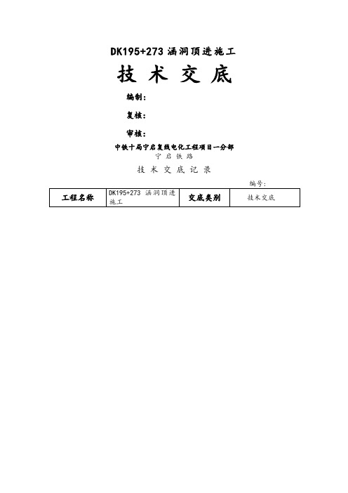 DK195+273涵洞顶进施工技术交底、作业指导书